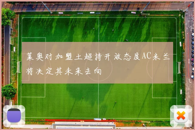 莱奥对加盟土超持开放态度AC米兰将决定其未来去向