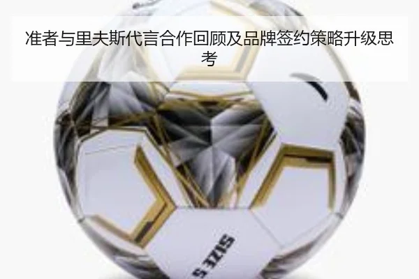 准者与里夫斯代言合作回顾及品牌签约策略升级思考